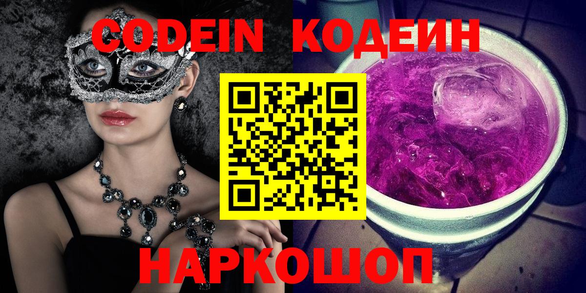 Кодеин Purple Drank  Кодеин напиток Lean (лин)  Электросталь 